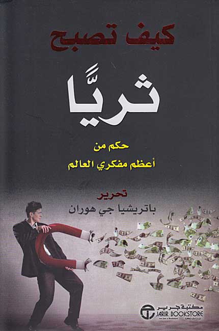 Kif Tusbih Tharayyan كيف تصبح ثريا