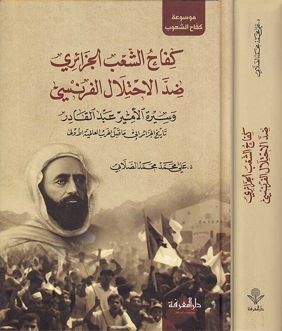Kifah al-Sha'b al-Jaza'iri Didda al-Ihtilal al-Faransi كفاح الشعب الجزائري ضد الاحتلال الفرنسي