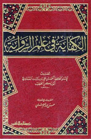 Kifaya fi Ilm al-Riwaya:الكفاية في علم الرواية