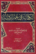Kifaya fi Ilm al-Riwaya:الكفاية في علم الرواية