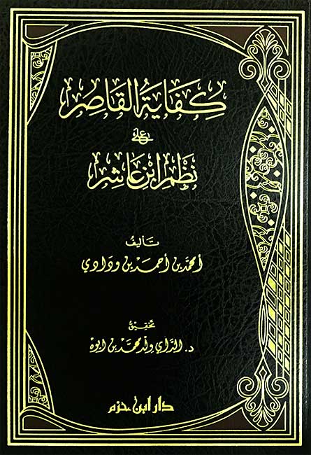 Kifayat al-Qasira ala Nazm Ibn 'Ashir كفاية القاصر على نظم ابن عاشر