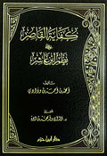 Kifayat al-Qasira ala Nazm Ibn 'Ashir كفاية القاصر على نظم ابن عاشر