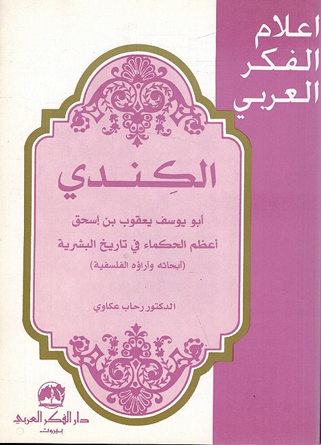 Al-Kindi Abu Yusuf Ya'qub Bin 'Ishaq Azim al-Hukama' fi Tarikh al-Basharia الكندي أبو يوسف يعقوب بن إسحاق أعظم الحكماء في تاريخ البشرية