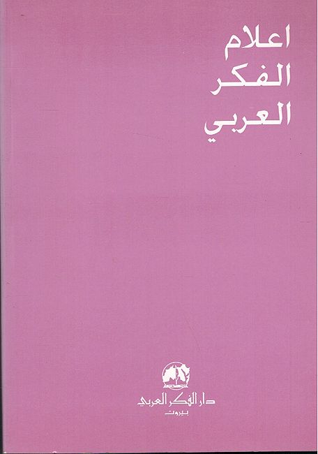 Al-Kindi Abu Yusuf Ya'qub Bin 'Ishaq Azim al-Hukama' fi Tarikh al-Basharia الكندي أبو يوسف يعقوب بن إسحاق أعظم الحكماء في تاريخ البشرية (image 2)