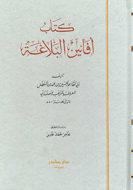 Kitab Afanin al-Balaghah كتاب أفانين البلاغة