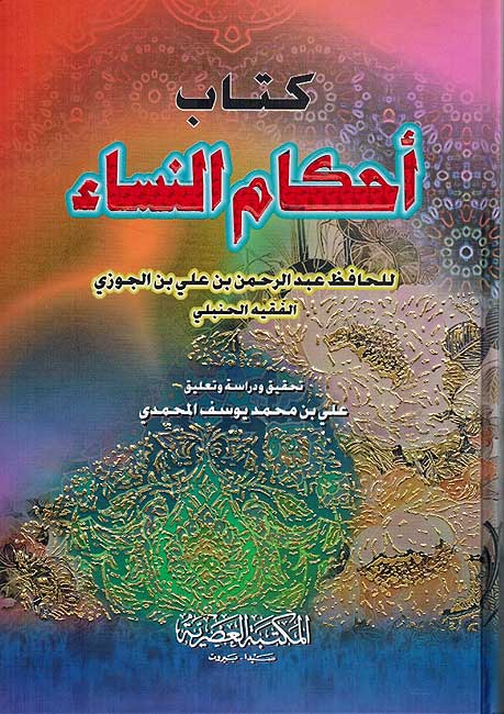 Kitab Ahkam al-Nisa' (Asriya HC) كتاب احكام النساء