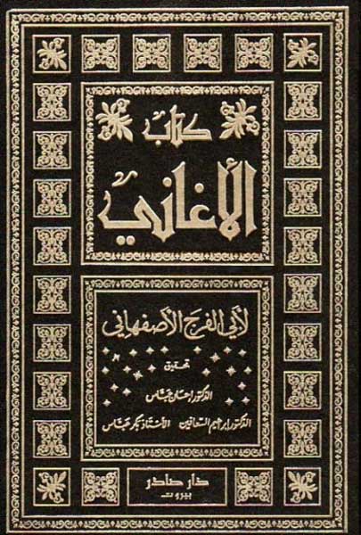 Kitab al-Aghani (25 vol) كتاب الأغاني‎