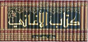 Kitab al-Aghani (25 vol) كتاب الأغاني‎ (image 2)