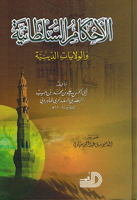 Kitab al-Ahkam al-Sultaniyya كتاب الاحكام السلطانية