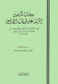 Kitab al-Arba'in fi Fadl a-Du'a wa-al-Da'in كتاب الأربعين المرتبة على طبقات الأربعين