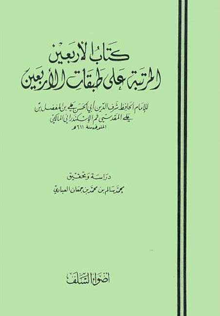 Kitab al-Arba'in fi Fadl a-Du'a wa-al-Da'in كتاب الأربعين المرتبة على طبقات الأربعين