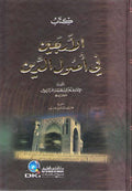 Kitab al-Arba'in fi Usul al-Din كتاب الأربعين في أصول الدين