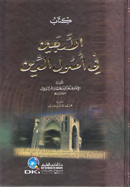 Kitab al-Arba'in fi Usul al-Din كتاب الأربعين في أصول الدين