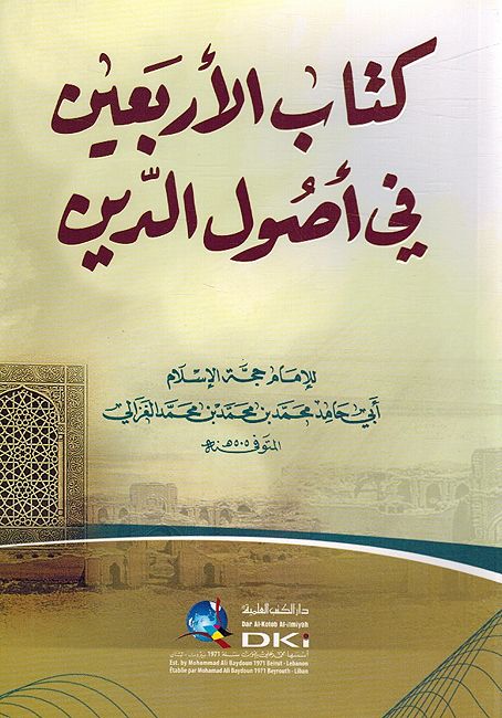 Kitab Al-Arbeen fi Usul Al-Deen كتاب الأربعين في أصول الدين