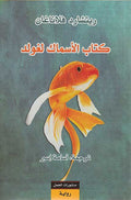 Kitab al-Asmak li-Ghulad كتاب الاسماك لغولد