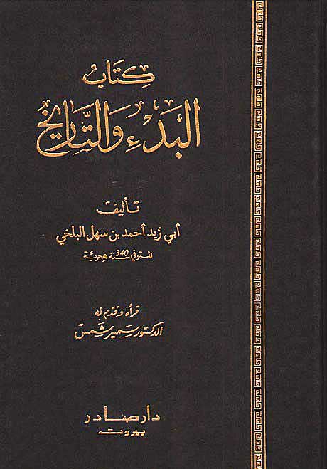 Kitab al-Bad' wa-al-Tarikh كتاب البدء والتاري