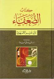 Kitab al-Du'afa' (Abu Nu'aym) كتاب الضعفاء