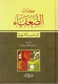 Kitab al-Du'afa' (Abu Nu'aym) كتاب الضعفاء