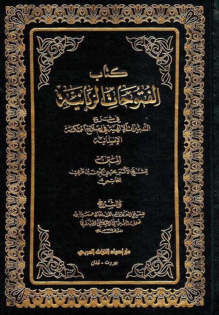 Kitab al-Futuḥat al-Rabbaniyah (2 vol Ibn Arabi) كتاب الفتوحات الربانية