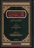 Kitab al-Hadi fi Qir'at al-Sab'a (2 vol) كتاب الهادي في قراءت السبع