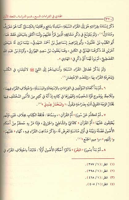 Kitab al-Hadi fi Qir'at al-Sab'a (2 vol) كتاب الهادي في قراءت السبع (image 2)