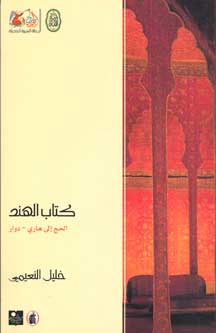 Kitab al-Hind: al-Hajj ila Hari-Dawar كتاب الهند: الحج إلى هاري - دوار
