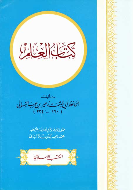 Kitab al-Ilm (Abu Khaithamah) كتاب العلم