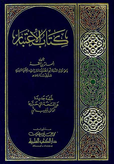 Kitab al-Itibar - Ibn Munqidh كتاب الاعتبار - ابن منقذ