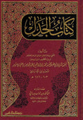 Kitab al Jadal كتاب الجدل