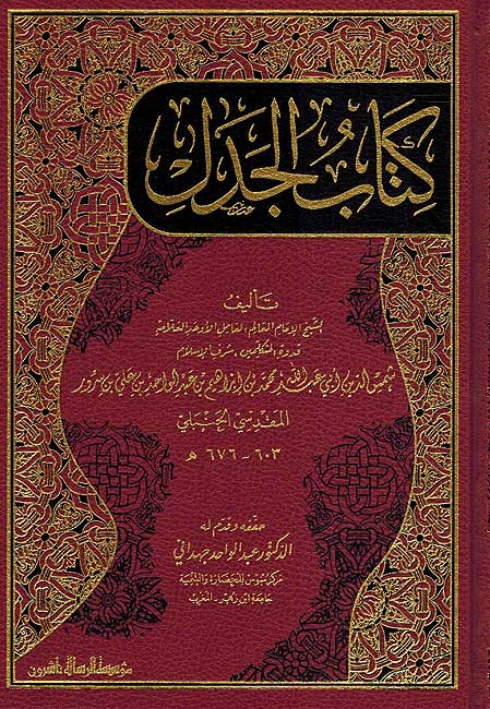 Kitab al Jadal كتاب الجدل