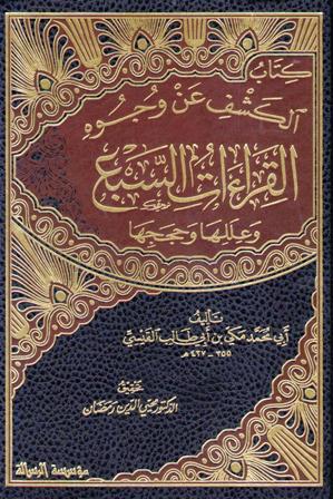 Kitab al-Kashf 'an Wujuh al-Qira'at al-Sab'a (2 vol) كتاب الكشف عن وجوه القراءات السبع