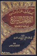 Kitab al-Kashf 'an Wujuh al-Qira'at al-Sab'a (2 vol) كتاب الكشف عن وجوه القراءات السبع