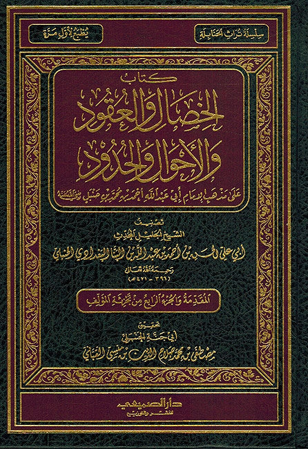 Kitab al-Khisal wa-al-Uqud wa-al-Hudud ('ala Madhhab Hanbal) كتاب الخصال والعقود والأحوال والحدود (على مذهب بن حنبل)