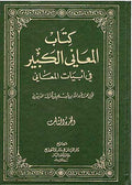 Kitab al-Maani al-Kabir (3 vol) كتاب المعاني الكبير في أبيات المعاني