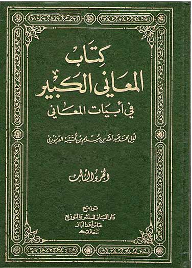 Kitab al-Maani al-Kabir (3 vol) كتاب المعاني الكبير في أبيات المعاني