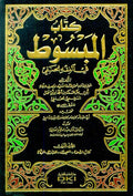 Kitab al-Mabsut - 30 vol in 15 - كتاب المبسوط