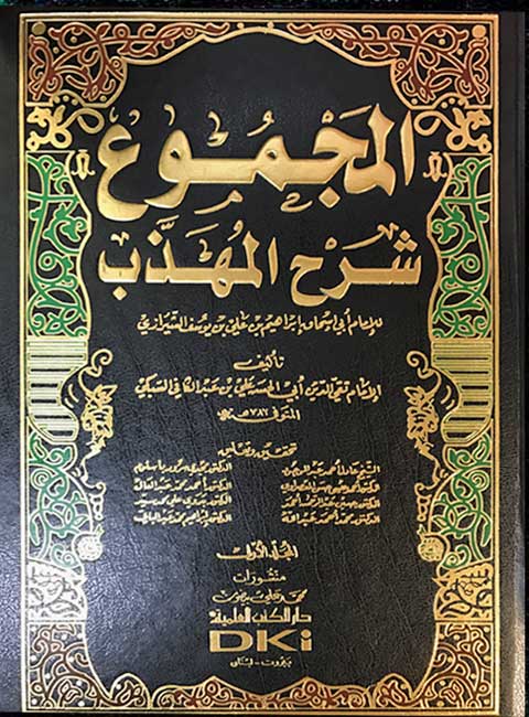 Kitab al-Majmu' Sharh al-Muhadhdhab (27 vol DKI) المجموع : شرح المهذب
