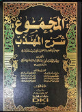 Kitab al-Majmu' Sharh al-Muhadhdhab (27 vol DKI) المجموع : شرح المهذب
