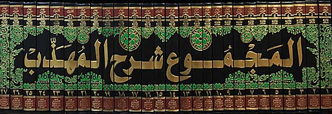 Kitab al-Majmu' Sharh al-Muhadhdhab (27 vol DKI) المجموع : شرح المهذب (image 2)