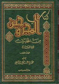 Kitab al-Majruhin min al-Muhaddithin (2 vol) كتاب المجروحين من المحدثين