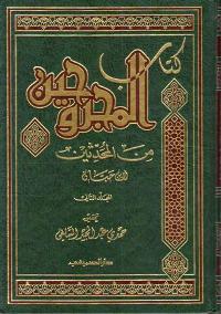 Kitab al-Majruhin min al-Muhaddithin (2 vol) كتاب المجروحين من المحدثين