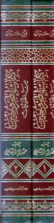 Kitab al-Majruhin min al-Muhaddithin (2 vol) كتاب المجروحين من المحدثين (image 2)