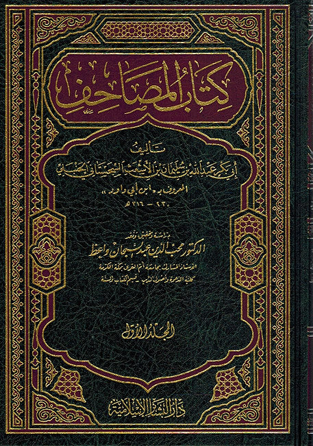 Kitab al-Masahif ( 2 vol) كتاب المصاحف