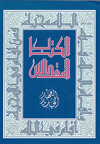 Kitab al-Moqaddas al-'Ahd al-Jadid الكتاب المقدس العهد الجديد حجم وسط : ترجمة جديدة