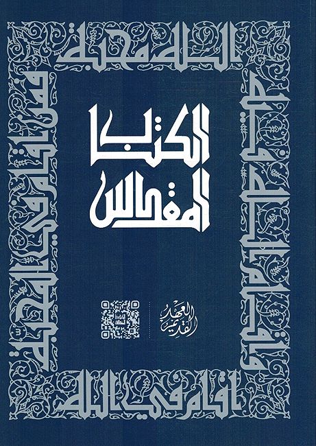 Kitab al-Moqaddas al-'Ahd al-Qadim الكتاب المقدس العهد القديم