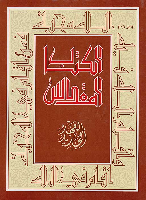 Kitab al-Moqaddas New Testament (lrg) الكتاب المقدس.العهد الجديد : حجم كبير