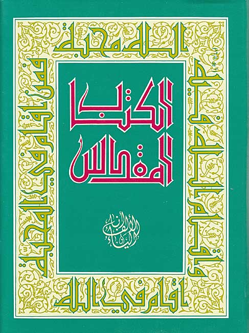 Kitab al-Moqaddas (Old and New) الكتاب المقدس العهد القديم : العهد الجديد: ترجمة جديدة