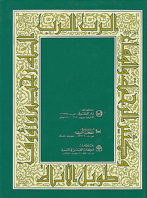 Kitab al-Moqaddas (Old and New) الكتاب المقدس العهد القديم : العهد الجديد: ترجمة جديدة (image 2)