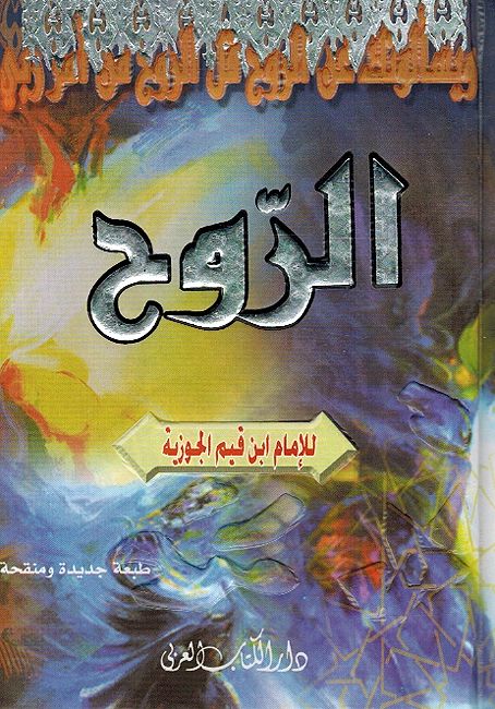 Kitab al-Ruh كتاب الروح (Small Version)