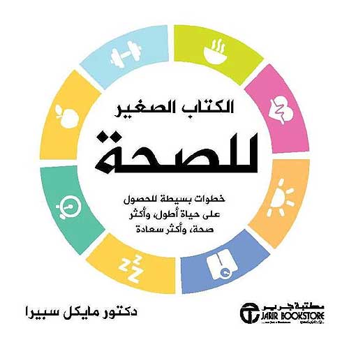 Kitab al-Saghir lil-Sihhah الكتاب الصغير للصحة
